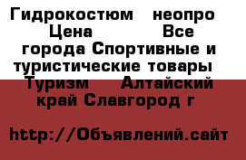 Гидрокостюм  (неопро) › Цена ­ 1 800 - Все города Спортивные и туристические товары » Туризм   . Алтайский край,Славгород г.